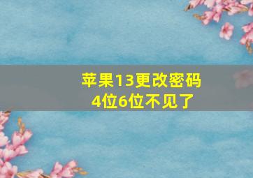 苹果13更改密码 4位6位不见了